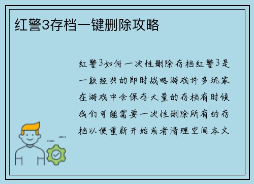 红警3存档一键删除攻略
