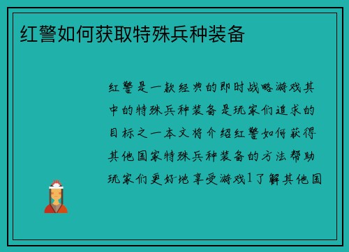 红警如何获取特殊兵种装备