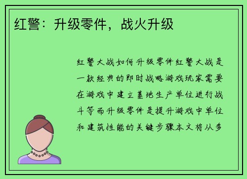 红警：升级零件，战火升级