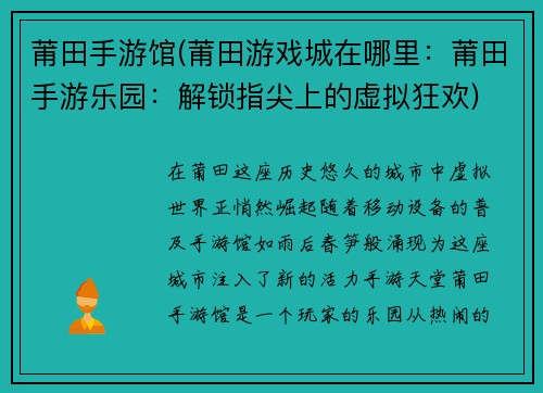 莆田手游馆(莆田游戏城在哪里：莆田手游乐园：解锁指尖上的虚拟狂欢)