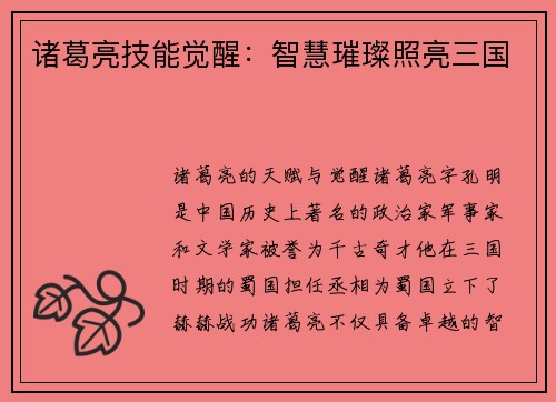 诸葛亮技能觉醒：智慧璀璨照亮三国