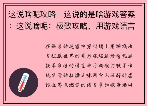 这说啥呢攻略—这说的是啥游戏答案：这说啥呢：极致攻略，用游戏语言畅游世界