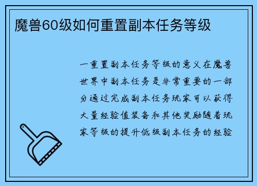 魔兽60级如何重置副本任务等级