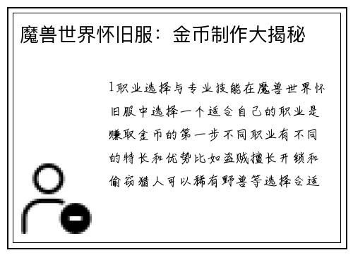 魔兽世界怀旧服：金币制作大揭秘