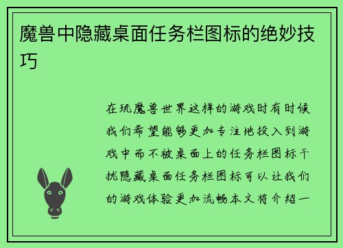 魔兽中隐藏桌面任务栏图标的绝妙技巧