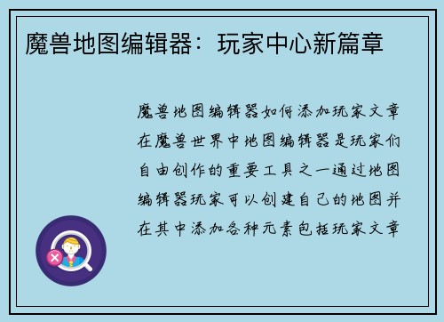 魔兽地图编辑器：玩家中心新篇章