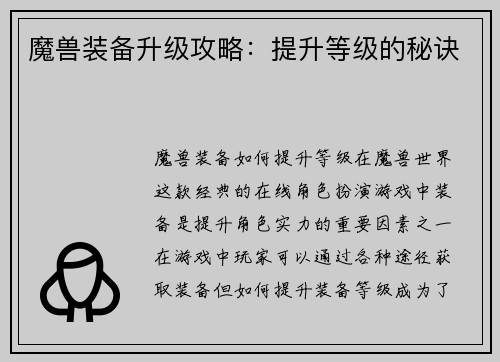 魔兽装备升级攻略：提升等级的秘诀
