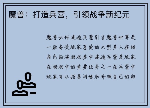魔兽：打造兵营，引领战争新纪元