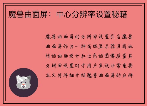 魔兽曲面屏：中心分辨率设置秘籍