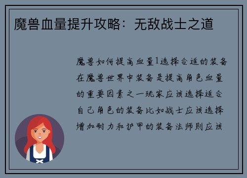 魔兽血量提升攻略：无敌战士之道